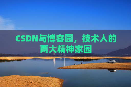 CSDN与博客园，技术人的两大精神家园