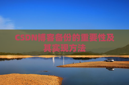 CSDN博客备份的重要性及其实现方法