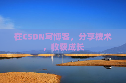 在CSDN写博客，分享技术，收获成长